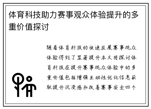 体育科技助力赛事观众体验提升的多重价值探讨