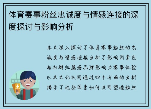 体育赛事粉丝忠诚度与情感连接的深度探讨与影响分析