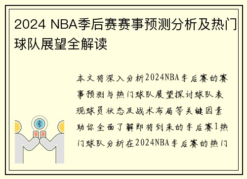 2024 NBA季后赛赛事预测分析及热门球队展望全解读