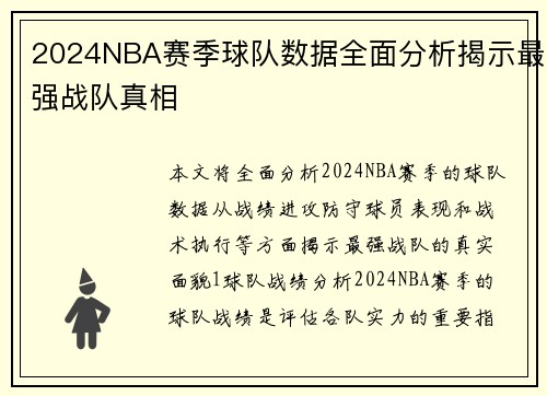 2024NBA赛季球队数据全面分析揭示最强战队真相