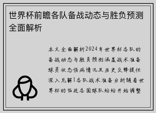 世界杯前瞻各队备战动态与胜负预测全面解析