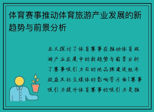 体育赛事推动体育旅游产业发展的新趋势与前景分析