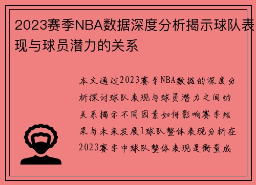 2023赛季NBA数据深度分析揭示球队表现与球员潜力的关系