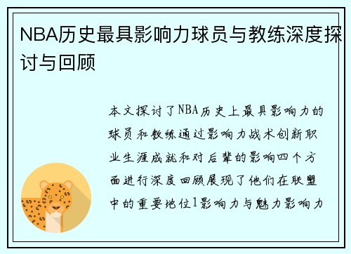 NBA历史最具影响力球员与教练深度探讨与回顾