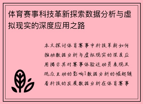 体育赛事科技革新探索数据分析与虚拟现实的深度应用之路