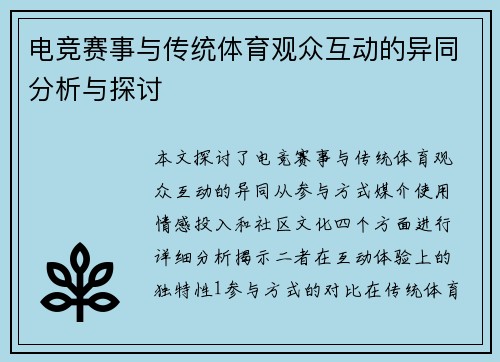 电竞赛事与传统体育观众互动的异同分析与探讨