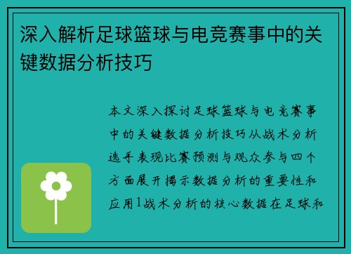 深入解析足球篮球与电竞赛事中的关键数据分析技巧