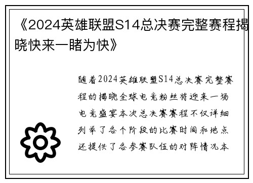 《2024英雄联盟S14总决赛完整赛程揭晓快来一睹为快》