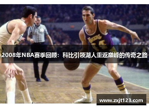 2008年NBA赛季回顾：科比引领湖人重返巅峰的传奇之路