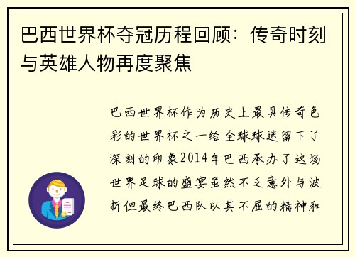 巴西世界杯夺冠历程回顾：传奇时刻与英雄人物再度聚焦