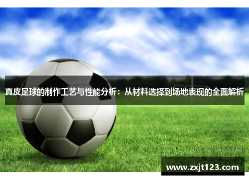 真皮足球的制作工艺与性能分析：从材料选择到场地表现的全面解析