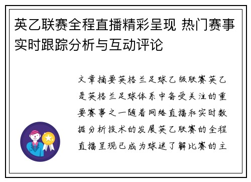 英乙联赛全程直播精彩呈现 热门赛事实时跟踪分析与互动评论