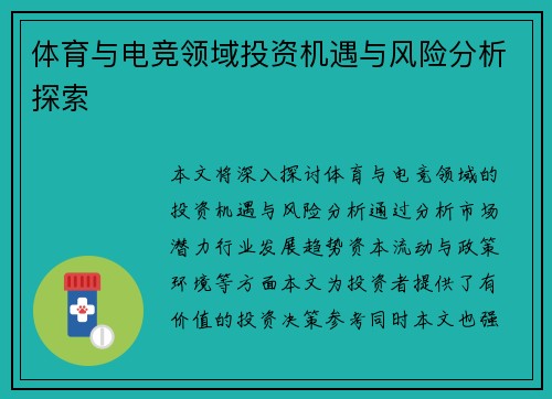 体育与电竞领域投资机遇与风险分析探索