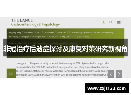 非冠治疗后遗症探讨及康复对策研究新视角