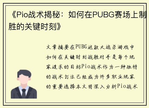 《Pio战术揭秘：如何在PUBG赛场上制胜的关键时刻》