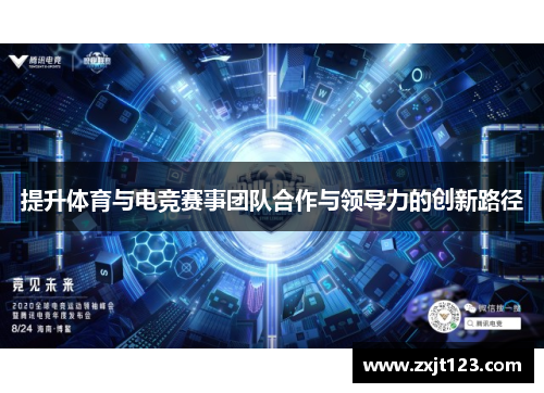 提升体育与电竞赛事团队合作与领导力的创新路径