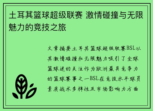 土耳其篮球超级联赛 激情碰撞与无限魅力的竞技之旅 土耳其篮球超级联赛 激情碰撞与无限魅力的竞技之旅