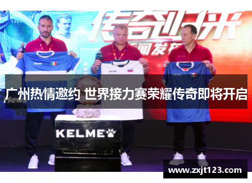 广州热情邀约 世界接力赛荣耀传奇即将开启 广州热情邀约 世界接力赛荣耀传奇即将开启
