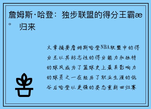 詹姆斯·哈登:独步联盟的得分王霸气归来 詹姆斯·哈登:独步联盟的得分王霸气归来