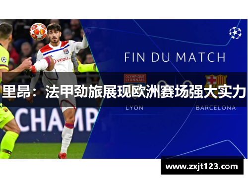 里昂:法甲劲旅展现欧洲赛场强大实力 里昂:法甲劲旅展现欧洲赛场强大实力