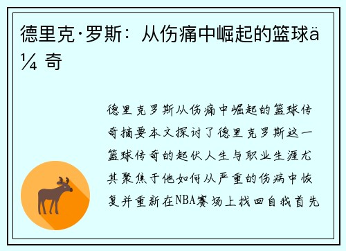 德里克·罗斯:从伤痛中崛起的篮球传奇 德里克·罗斯:从伤痛中崛起的篮球传奇
