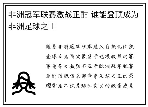 非洲冠军联赛激战正酣 谁能登顶成为非洲足球之王 非洲冠军联赛激战正酣 谁能登顶成为非洲足球之王