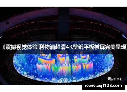 《震撼视觉体验 利物浦超清4K壁纸平板横屏完美呈现》 《震撼视觉体验 利物浦超清4K壁纸平板横屏完美呈现》