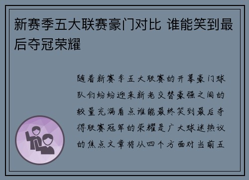 新赛季五大联赛豪门对比 谁能笑到最后夺冠荣耀 新赛季五大联赛豪门对比 谁能笑到最后夺冠荣耀