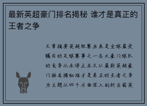 最新英超豪门排名揭秘 谁才是真正的王者之争 最新英超豪门排名揭秘 谁才是真正的王者之争