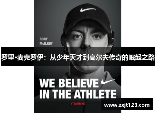 罗里·麦克罗伊:从少年天才到高尔夫传奇的崛起之路 罗里·麦克罗伊:从少年天才到高尔夫传奇的崛起之路