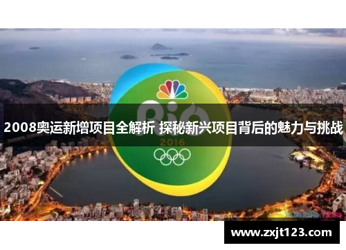 2008奥运新增项目全解析 探秘新兴项目背后的魅力与挑战 2008奥运新增项目全解析 探秘新兴项目背后的魅力与挑战